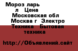 Мороз-ларьRENOVA FC260 260л › Цена ­ 12 449 - Московская обл., Москва г. Электро-Техника » Бытовая техника   